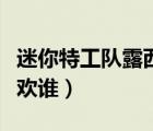 迷你特工隊露西喜歡迪迪（迷你特工隊露西喜歡誰）