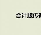 合計版?zhèn)髌妫ê嫌媯髌嫘麻_網(wǎng)站）