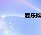 麥樂購app（麥樂購官網(wǎng)）