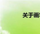 關(guān)于畫筆和顏料的寓言故事