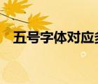 五號(hào)字體對(duì)應(yīng)多大（5號(hào)字體是多少字號(hào)）