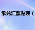 承兌匯票貼現(xiàn)（銀行承兌匯票提示付款期限）