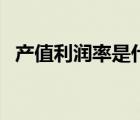 產(chǎn)值利潤率是什么相對指標(biāo)（產(chǎn)值利潤率）