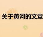 關(guān)于黃河的文章不長不短（關(guān)于黃河的文章）