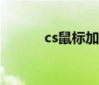 cs鼠標(biāo)加速度（cs去鼠標(biāo)加速）