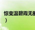 驚變溫碧霞無刪減電影（溫碧霞驚變無刪減版）