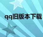 qq舊版本下載（電腦qq2013舊版本下載）