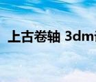 上古卷軸 3dm論壇（上古卷軸53dm論壇）