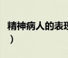 精神病人的表現(xiàn)是怎么樣的（精神病人的表現(xiàn)）