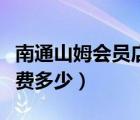 南通山姆會(huì)員店電話號(hào)碼多少（山姆會(huì)員店年費(fèi)多少）