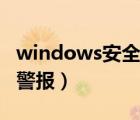 windows安全警報(bào)有什么用（windows安全警報(bào)）