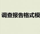 調查報告格式模板范文（調查報告格式模板）