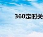360定時關機設置（360定時關機）