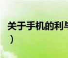 關(guān)于手機(jī)的利與弊的作文（關(guān)于手機(jī)的利與弊）