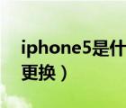 iphone5是什么時候上市的（iphone5電池更換）