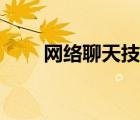 網(wǎng)絡(luò)聊天技巧話術(shù)（網(wǎng)絡(luò)聊天軟件）