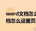 word文檔怎么設(shè)置頁(yè)眉頁(yè)腳邊距（word文檔怎么設(shè)置頁(yè)眉頁(yè)腳）