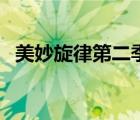 美妙旋律第二季在線看（美妙旋律第二部）