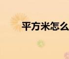 平方米怎么算畝地（平方米怎么算）