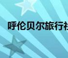 呼倫貝爾旅行社（呼倫貝爾旅行社有哪些）