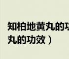 知柏地黃丸的功效作用和適合人群（知柏地黃丸的功效）