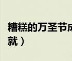 糟糕的萬圣節(jié)成就怎么做的（糟糕的萬圣節(jié)成就）