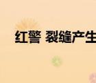 紅警 裂縫產(chǎn)生器（紅警中的裂縫產(chǎn)生器）