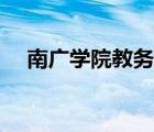 南廣學(xué)院教務(wù)網(wǎng)登錄（南廣學(xué)院教務(wù)網(wǎng)）