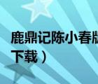 鹿鼎記陳小春版下載電視?。苟τ涥愋〈喊嫦螺d）