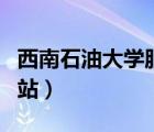 西南石油大學(xué)服務(wù)網(wǎng)站（西南石油大學(xué)繳費網(wǎng)站）