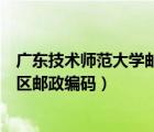 廣東技術(shù)師范大學(xué)郵編白云校區(qū)（廣東技術(shù)師范大學(xué)白云校區(qū)郵政編碼）