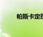 帕斯卡定理的證明（帕斯卡定理）