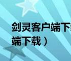 劍靈客戶端下載器無(wú)效身份驗(yàn)證（劍靈 客戶端下載）