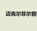 邁克爾菲爾普斯身高（邁克爾 菲爾普斯）