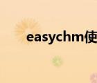 easychm使用教程視頻（easychm）