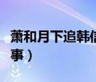 蕭和月下追韓信的故事（蕭何月下追韓信的故事）