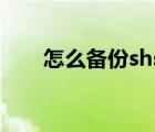 怎么備份shsh（備份shsh什么意思）