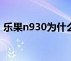 樂果n930為什么顯示屏不顯示（樂果n930）