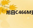 旭日C466M更換固態(tài)硬盤（旭日c466）