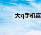 大q手機(jī)官網(wǎng)商城（大q手機(jī)官網(wǎng)）