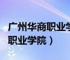 廣州華商職業(yè)學(xué)院是公辦還是民辦（廣州華商職業(yè)學(xué)院）