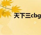 天下三cbg怎么還價(jià)（天下三cbg）