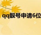 qq靚號(hào)申請(qǐng)6位號(hào)技巧（申請(qǐng)qq號(hào)免費(fèi)6位）