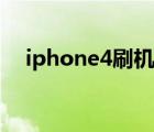 iphone4刷機(jī)教程（iphone4怎么激活）