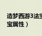 造夢西游3法寶屬性有什么用（造夢西游3法寶屬性）