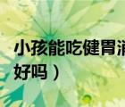 小孩能吃健胃消食片（小孩經(jīng)常吃健胃消食片好嗎）