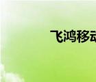 飛鴻移動(dòng)消失了（飛鴻移動(dòng)）