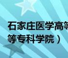 石家莊醫(yī)學(xué)高等?？茖W(xué)校宿舍（石家莊醫(yī)學(xué)高等專科學(xué)院）