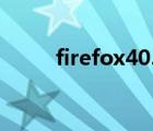 firefox40.0官方下載（firefox4）