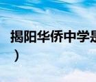 揭陽華僑中學(xué)是公立還是私立（揭陽華僑中學(xué)）